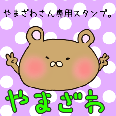 [LINEスタンプ] やまざわさん専用スタンプの画像（メイン）