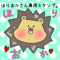 [LINEスタンプ] ほりおかさん専用スタンプ