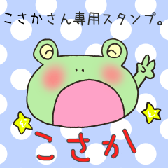 [LINEスタンプ] こさかさん専用スタンプの画像（メイン）