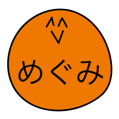 [LINEスタンプ] 前衛的な「めぐみ」のスタンプ