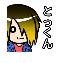 [LINEスタンプ] とっくんスタ