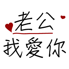 [LINEスタンプ] Husband I love you-practical dialog box