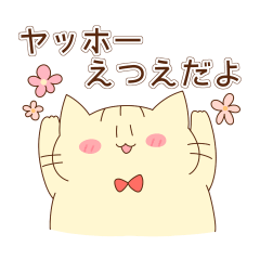 [LINEスタンプ] えつえさんが使うスタンプ