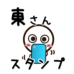 [LINEスタンプ] 東さんが使うお名前スタンプ