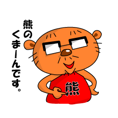 [LINEスタンプ] くまーん 1