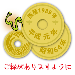 [LINEスタンプ] 五円1989年（平成元年・昭和64年）