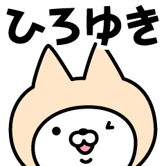 [LINEスタンプ] 【ひろゆき】の名前ねこ