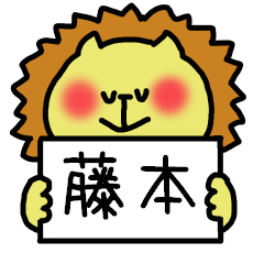 [LINEスタンプ] 藤本さんスタンプ（ライオンVer.）