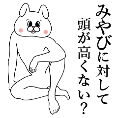 [LINEスタンプ] 『みやびさん』専用名前スタンプ