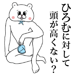 [LINEスタンプ] ひろむくん専用名前スタンプ