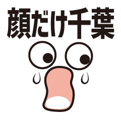 [LINEスタンプ] 顔だけ千葉 85