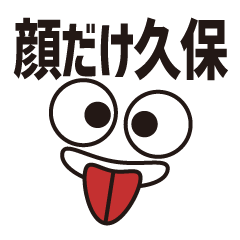 [LINEスタンプ] 顔だけ久保 86