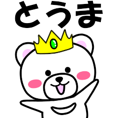 [LINEスタンプ] 『とうま』専用の名前スタンプ