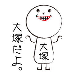 [LINEスタンプ] 私の名前は大塚です。