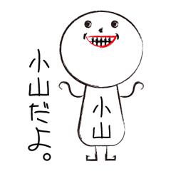 [LINEスタンプ] 私の名前は小山です。