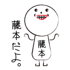 [LINEスタンプ] 私の名前は藤本です。