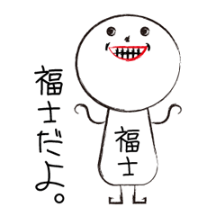 [LINEスタンプ] 私の名前は福士です。