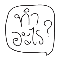 [LINEスタンプ] What doing V.1