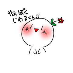 [LINEスタンプ] じわるくんスタンプ