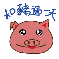 [LINEスタンプ] pig live