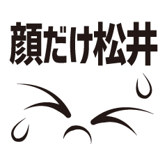 [LINEスタンプ] 顔だけ松井 87