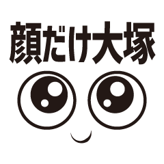 [LINEスタンプ] 顔だけ大塚 84