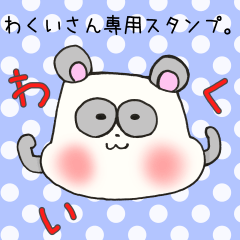 [LINEスタンプ] わくいさん専用スタンプの画像（メイン）