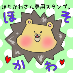 [LINEスタンプ] ほそかわさん専用スタンプ