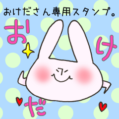 [LINEスタンプ] おけださん専用スタンプ