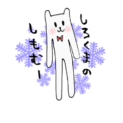 [LINEスタンプ] しろくまのしもむー