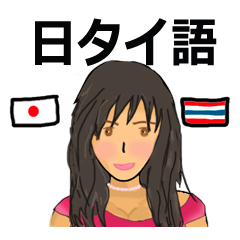 [LINEスタンプ] 日タイ語