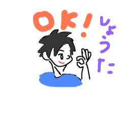 [LINEスタンプ] しょうた君のためのスタンプ