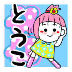 [LINEスタンプ] とうこさんが使うスタンプ