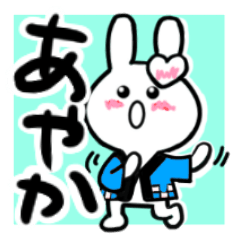 [LINEスタンプ] あやかさんが使ううさぎスタンプ