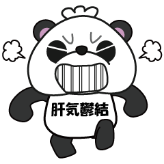 [LINEスタンプ] 中医学パンダ