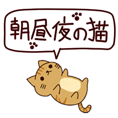 [LINEスタンプ] 朝昼夜の猫日本語