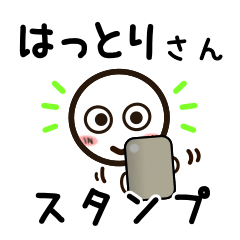 [LINEスタンプ] はっとりさんが使うお名前スタンプ