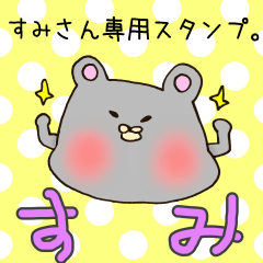 [LINEスタンプ] すみさん専用スタンプの画像（メイン）