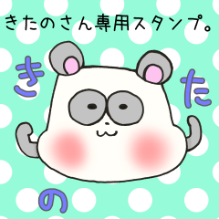 [LINEスタンプ] きたのさん専用スタンプ