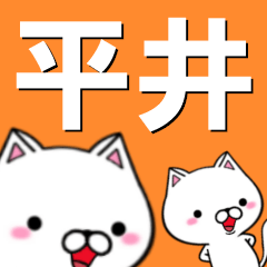 [LINEスタンプ] 超★平井(ひらい・ヒライ)なネコの画像（メイン）