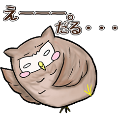 [LINEスタンプ] ゆるゆるミミズクさん