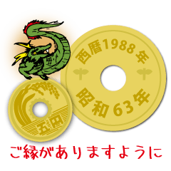 五円1988年（昭和63年）