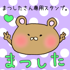 [LINEスタンプ] まつしたさん専用スタンプの画像（メイン）