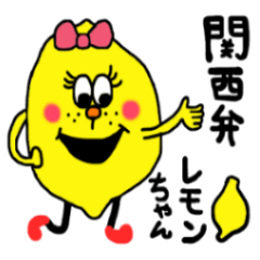 [LINEスタンプ] 【関西弁】レモンちゃん3の画像（メイン）