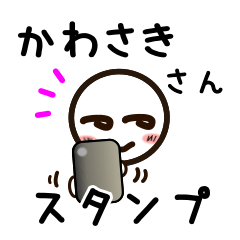 [LINEスタンプ] かわさきさんが使うお名前スタンプ