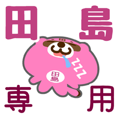 [LINEスタンプ] 「田島」さん専用スタンプ