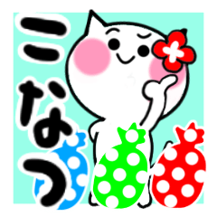 [LINEスタンプ] こなつさんが使うねこスタンプ