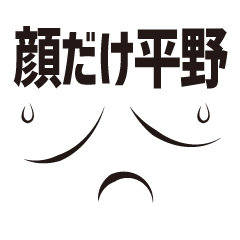 [LINEスタンプ] 顔だけ平野 83