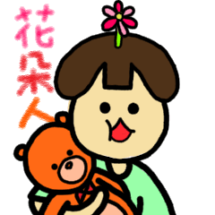[LINEスタンプ] Flower man and her friends