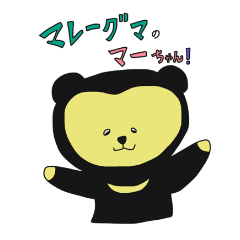 [LINEスタンプ] I am Sun bear Ma-chan！